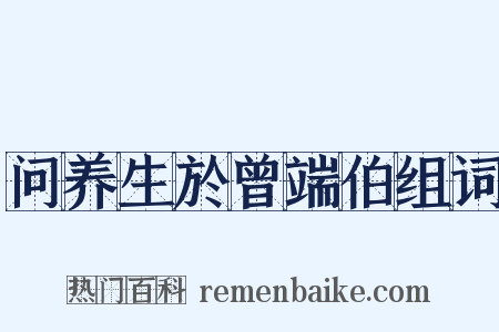 问养生於曾端伯组词是什么意思的图片